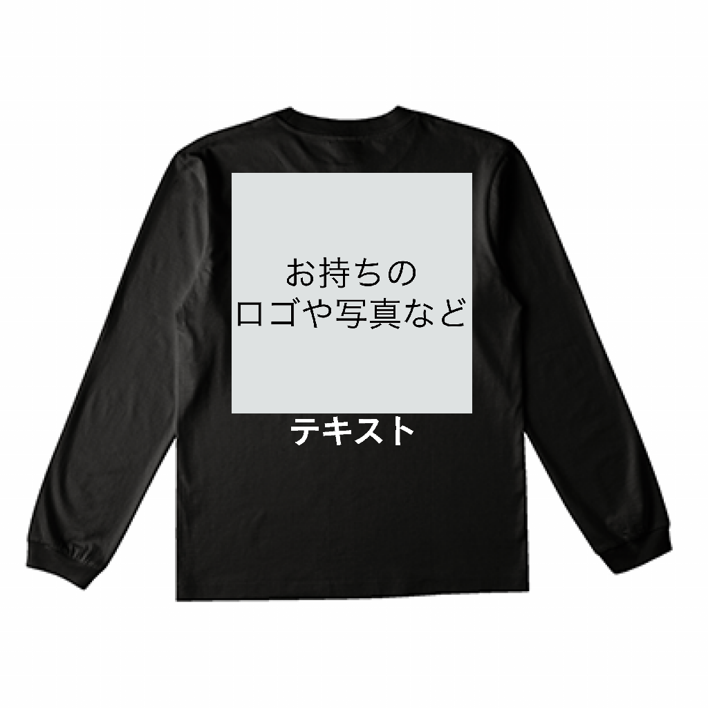 TRUSS 5.3oz オーガニックコットン長袖Tシャツ（リブ有り） 左胸 ロゴ画像＆白文字 ＋ 背中中央 ロゴ画像＆白文字 TRUSS 5.3oz  オーガニックコットン長袖Tシャツ（リブ有り） シンプル名入れテンプレート作例詳細｜オリジナルプリント.jp公式